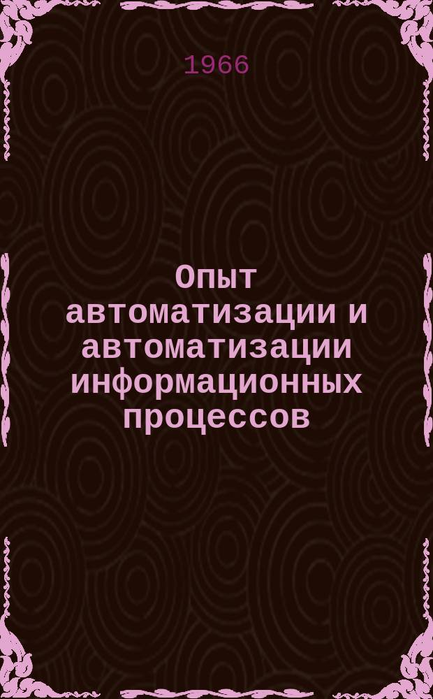 Опыт автоматизации и автоматизации информационных процессов