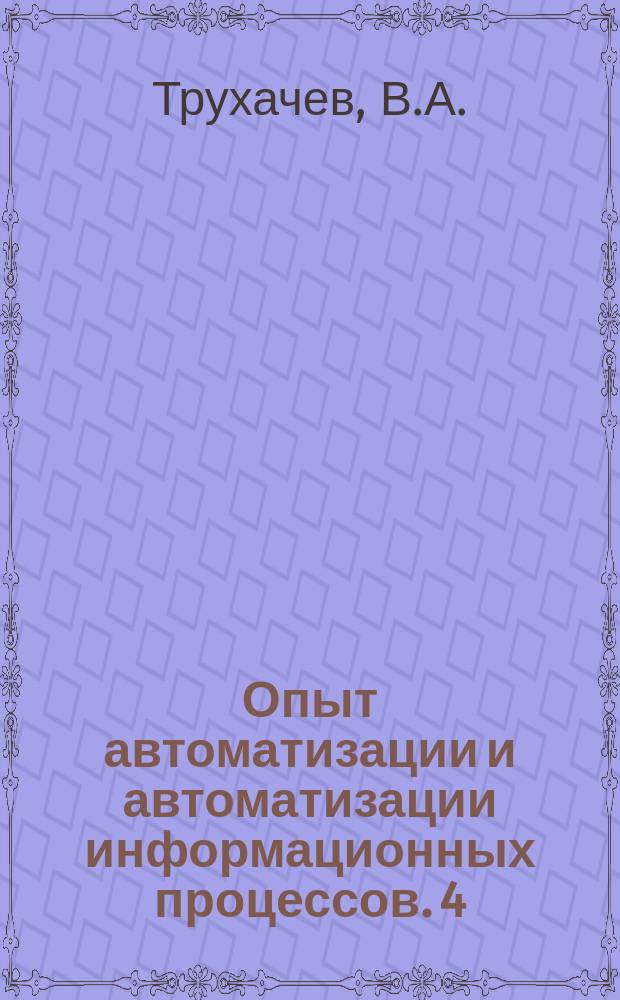 Опыт автоматизации и автоматизации информационных процессов. 4 : Поисковая система на картах с краевой перфорацией для подбора насосного оборудования