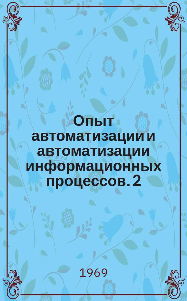 Опыт автоматизации и автоматизации информационных процессов. 2(8) : Перечень оборудования для механизации и автоматизации основных процессов подготовки, поиска и передачи информации в органах научно-технической информации