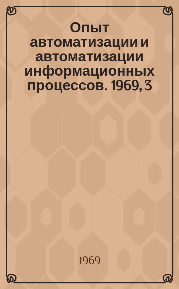 Опыт автоматизации и автоматизации информационных процессов. 1969, 3(9) : Опыт работы Отдела научно-технической информации ПКБпластмаш по созданию словаря дескрипторов по комплексным технологическим линиям