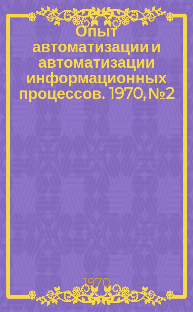 Опыт автоматизации и автоматизации информационных процессов. 1970, №2 : Разработка механизированной информационно-поисковой системы по номенклатуре оборудования в отрасли химического и нефтяного машиностроения