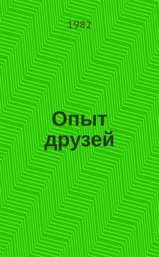 Опыт друзей : Реф. сб