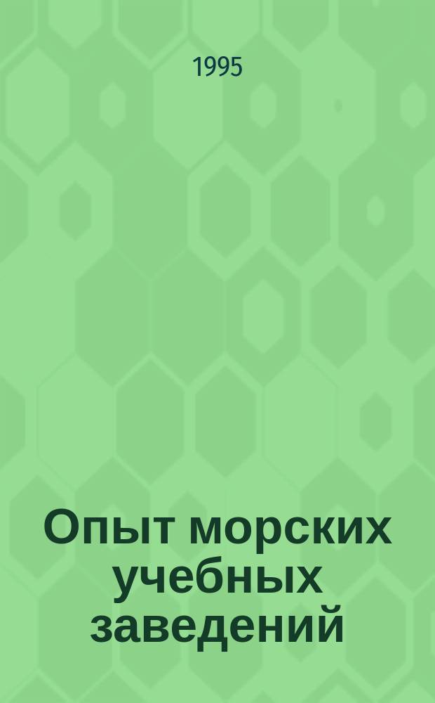 Опыт морских учебных заведений : Информ.-метод. сб. 1995, Вып.3(38) : Морское образование России. Традиции. Люди. 300 лет морскому флоту России