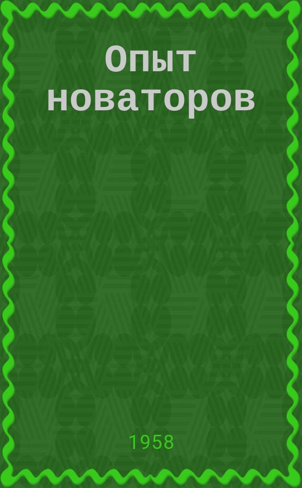 Опыт новаторов
