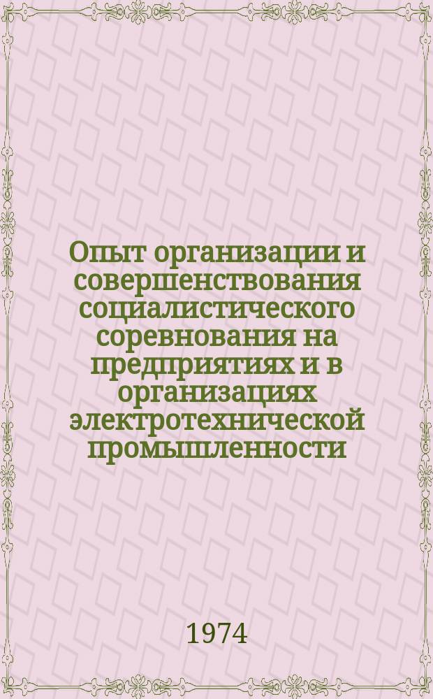 Опыт организации и совершенствования социалистического соревнования на предприятиях и в организациях электротехнической промышленности