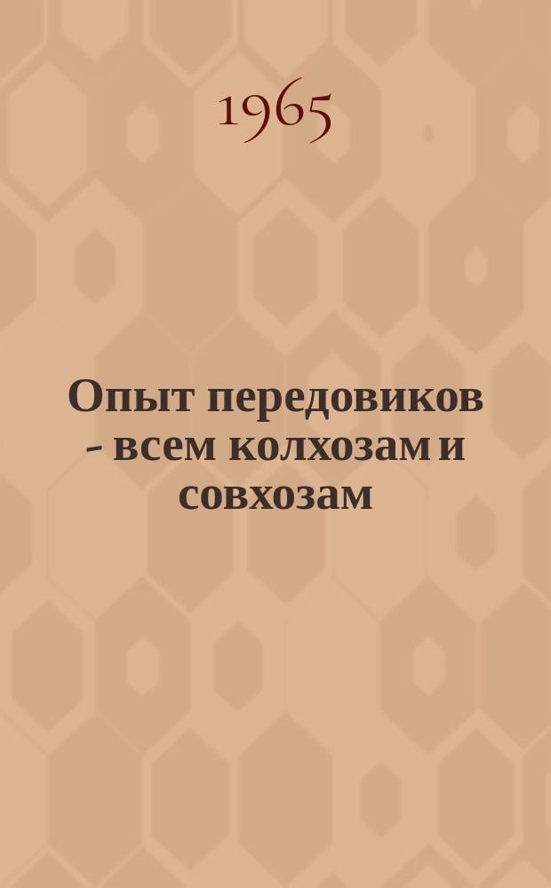 Опыт передовиков - всем колхозам и совхозам
