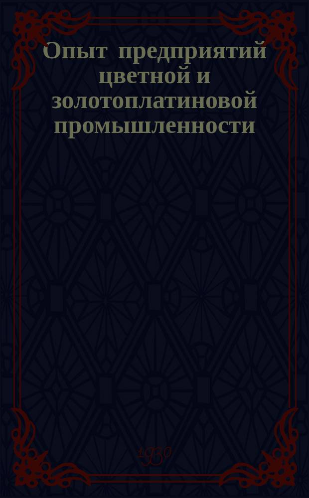 Опыт предприятий цветной и золотоплатиновой промышленности : Ежемесячный попул. производ.-техн. журн. Главцветметзолото и объединений, входящих в его состав