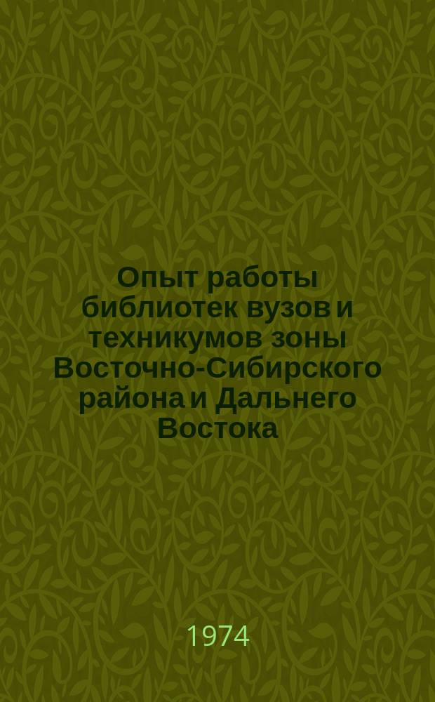 Опыт работы библиотек вузов и техникумов зоны Восточно-Сибирского района и Дальнего Востока