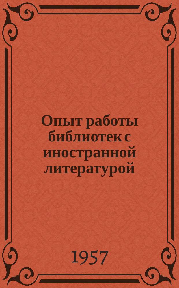 Опыт работы библиотек с иностранной литературой : Сборник статей