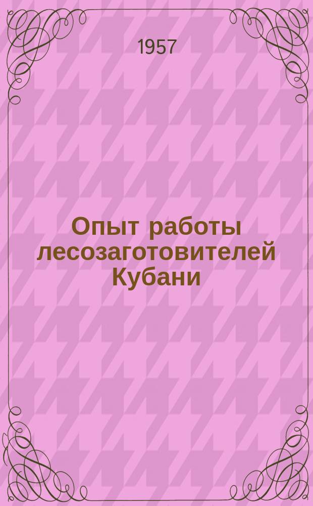 Опыт работы лесозаготовителей Кубани