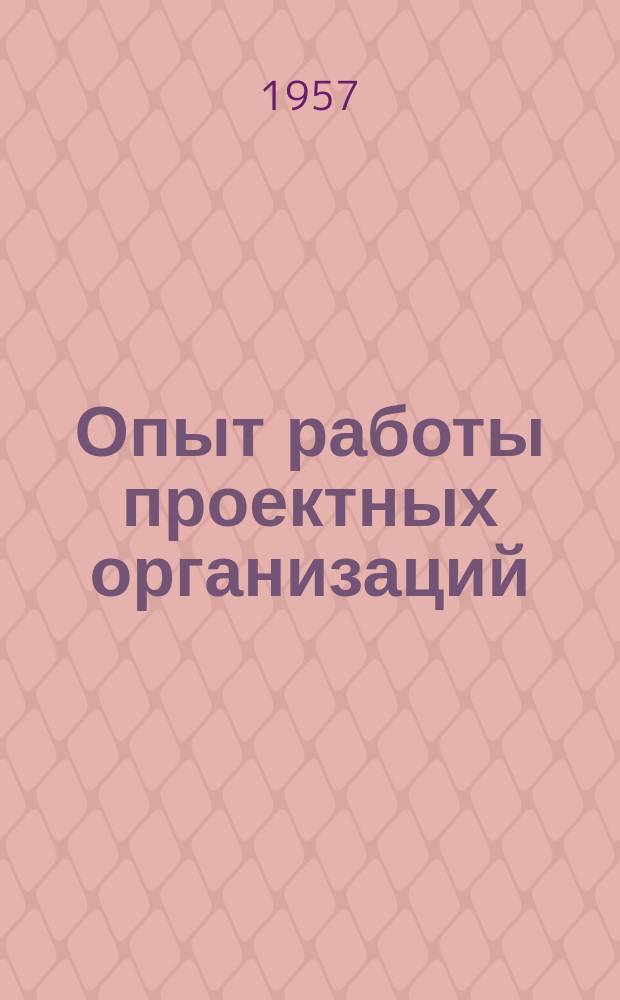 Опыт работы проектных организаций