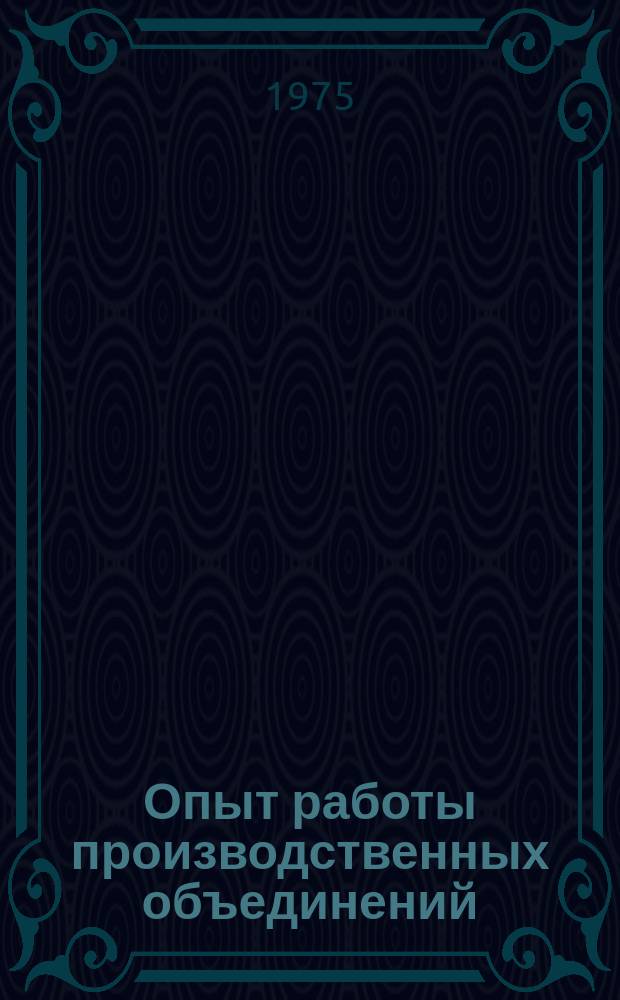 Опыт работы производственных объединений (комбинатов) и предприятий по улучшению нормирования труда : (Материалы семинара)