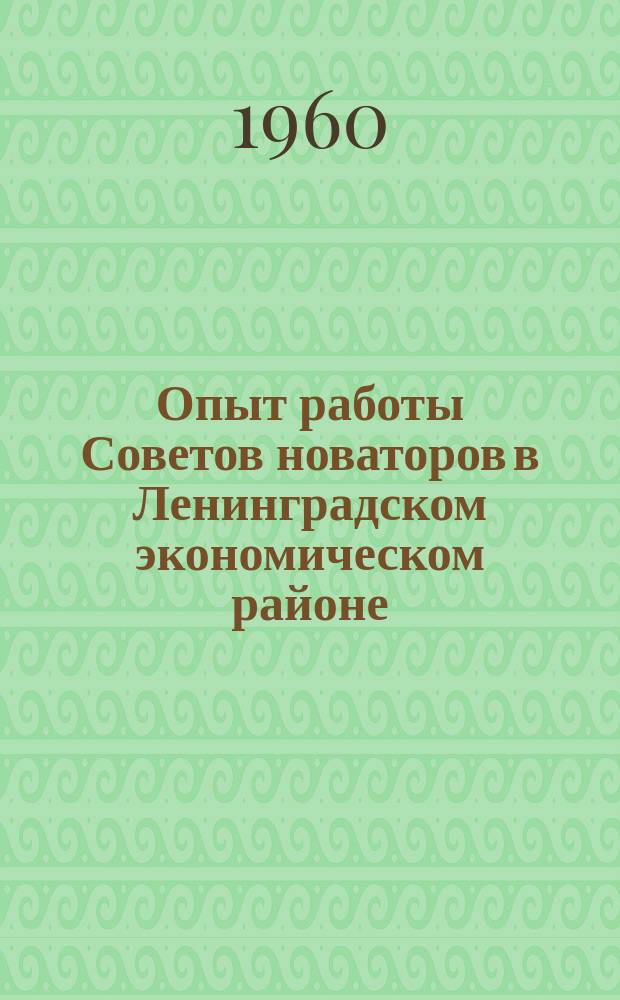 Опыт работы Советов новаторов в Ленинградском экономическом районе : Информация