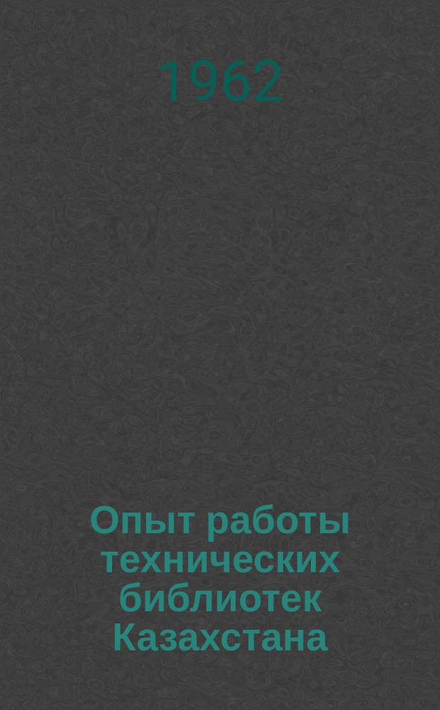 Опыт работы технических библиотек Казахстана