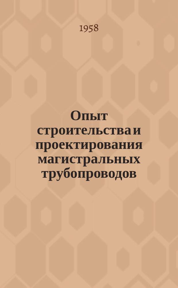 Опыт строительства и проектирования магистральных трубопроводов
