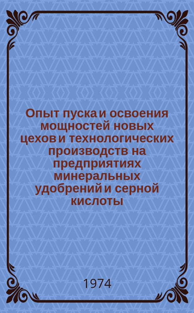 Опыт пуска и освоения мощностей новых цехов и технологических производств на предприятиях минеральных удобрений и серной кислоты. Вып.2 : Опыт эксплуатации установки по очистке отходящих газов контактного сернокислотного производства от сернистого ангидрида озоно-каталитическим методом