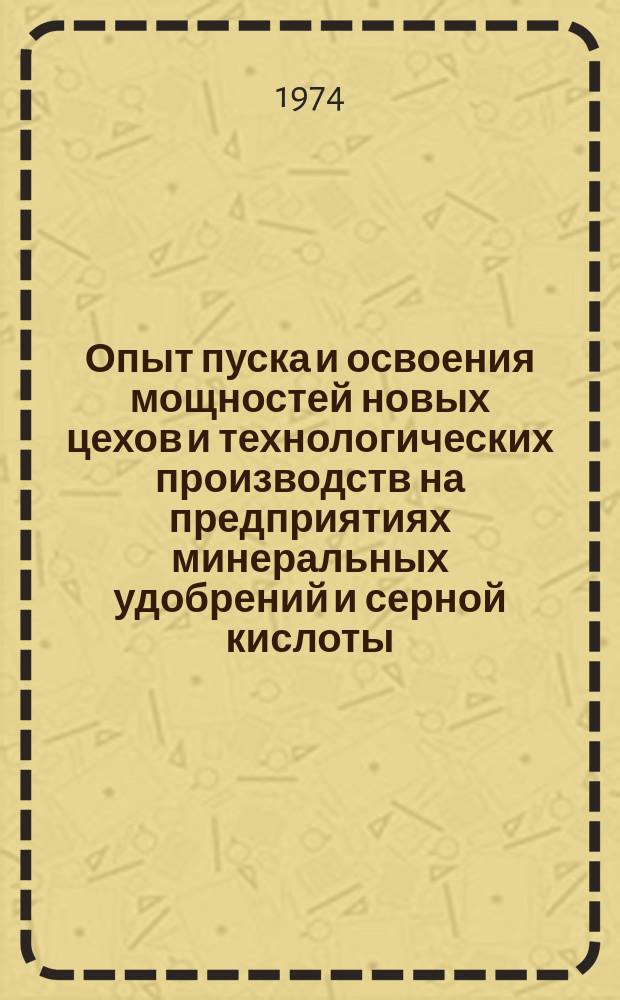 Опыт пуска и освоения мощностей новых цехов и технологических производств на предприятиях минеральных удобрений и серной кислоты. Вып.4 : Очистка сточных вод и газов производств минеральных удобрений