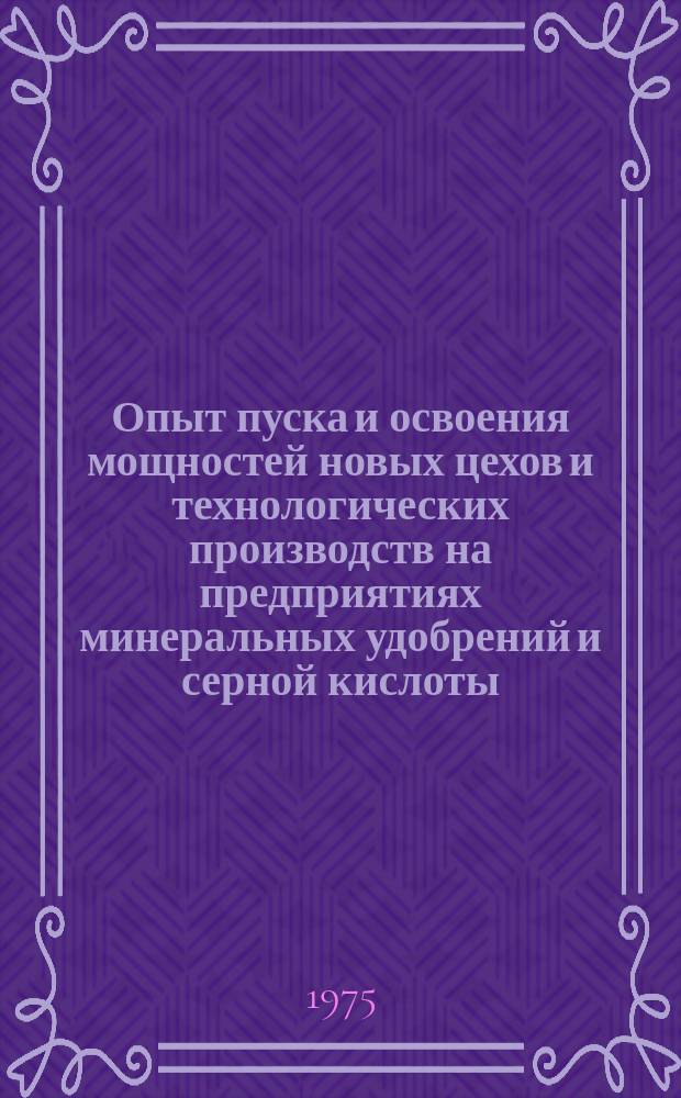 Опыт пуска и освоения мощностей новых цехов и технологических производств на предприятиях минеральных удобрений и серной кислоты. 1975, Вып.1 : Установки санитарной очистки отходящих газов контактных сернокислотных систем