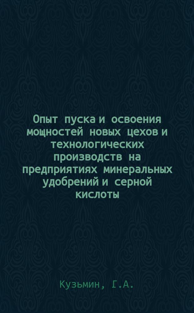 Опыт пуска и освоения мощностей новых цехов и технологических производств на предприятиях минеральных удобрений и серной кислоты. 1975, Вып.3 : Классификация и краткий обзор аммиачных способов очистки газов от сернистого ангидрида