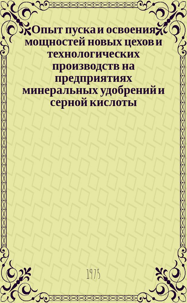 Опыт пуска и освоения мощностей новых цехов и технологических производств на предприятиях минеральных удобрений и серной кислоты. 1975, Вып.4 : Испарительное охлаждение серной кислоты в промывном отделении моногидрата в год из колчедана с применением кислорода