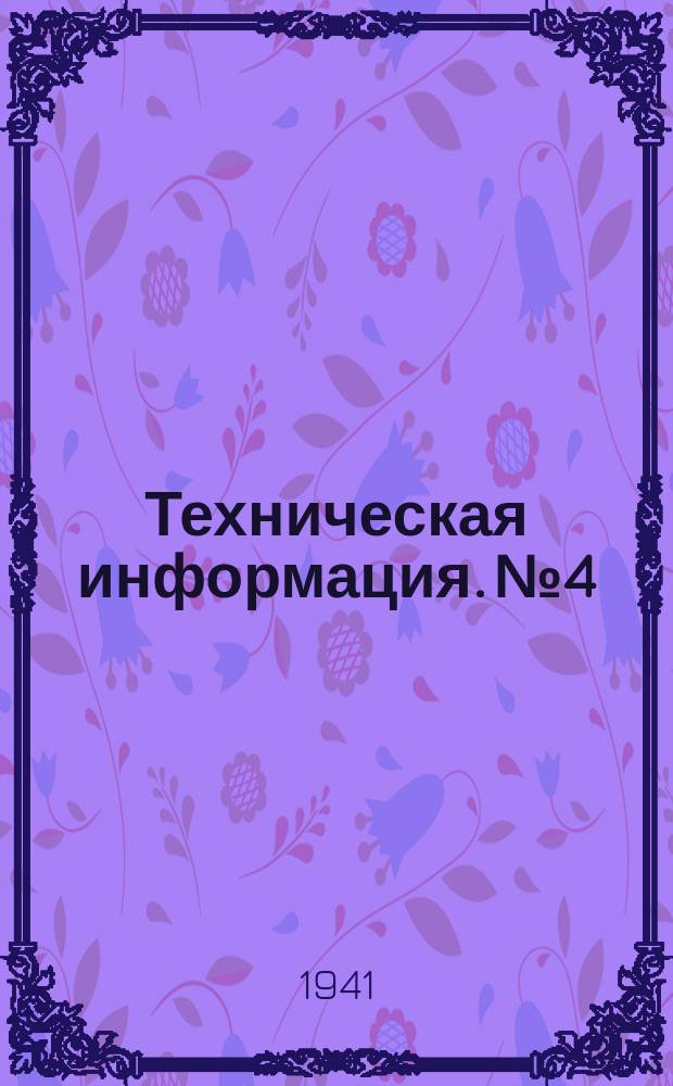 Техническая информация. №4 : (Раскрой ткани без остатков)
