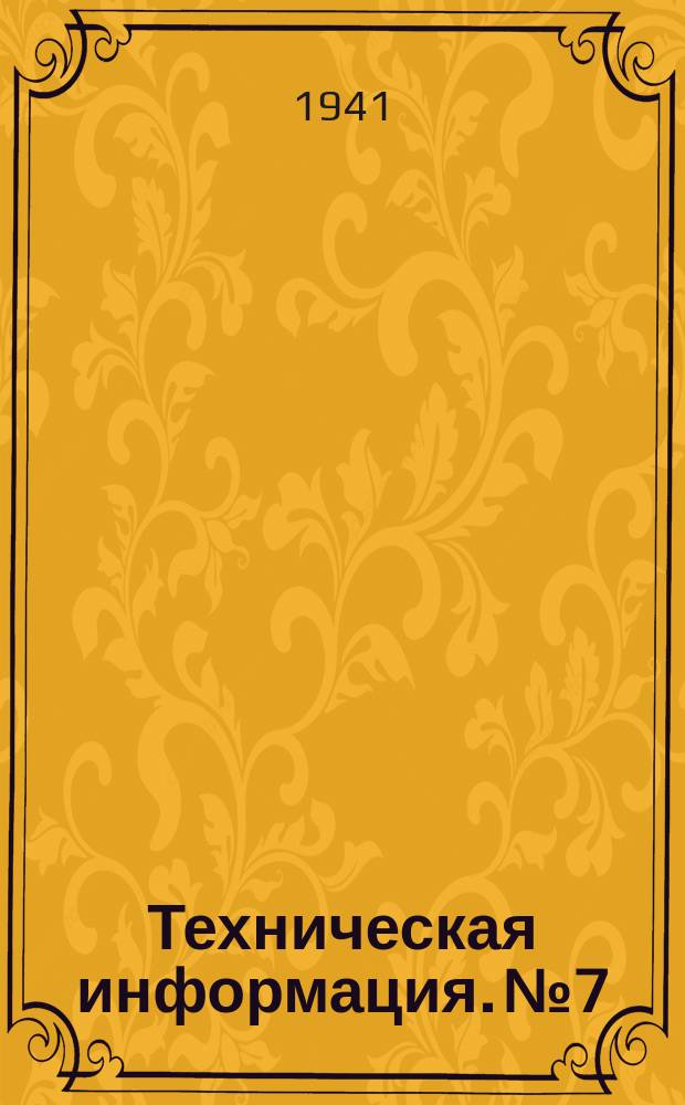 Техническая информация. №7 : (Метод серийного расклада)