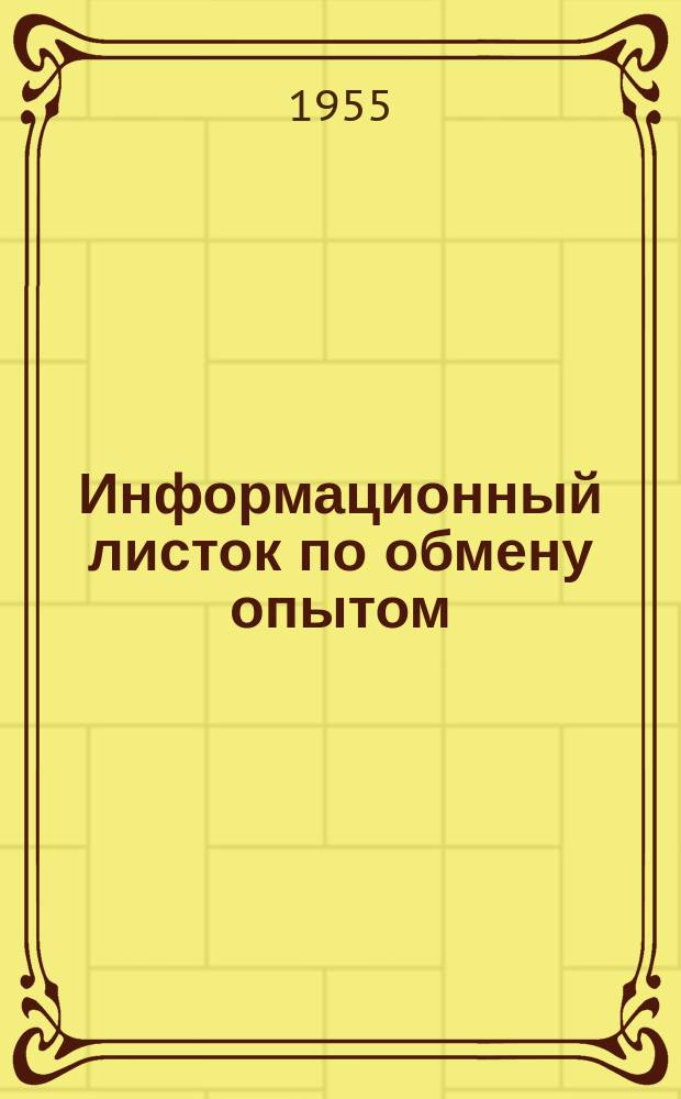 Информационный листок по обмену опытом
