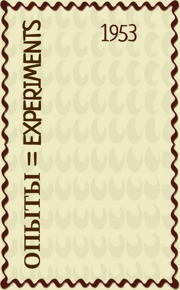 Опыты = Experiments : Лит. журн