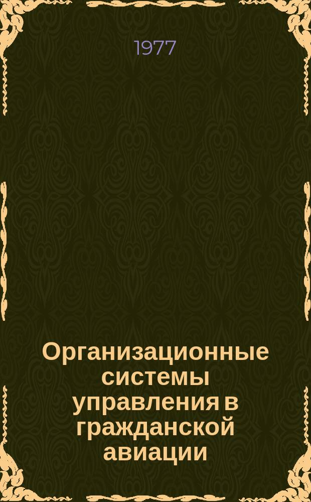 Организационные системы управления в гражданской авиации : Межвуз. сборник науч. трудов