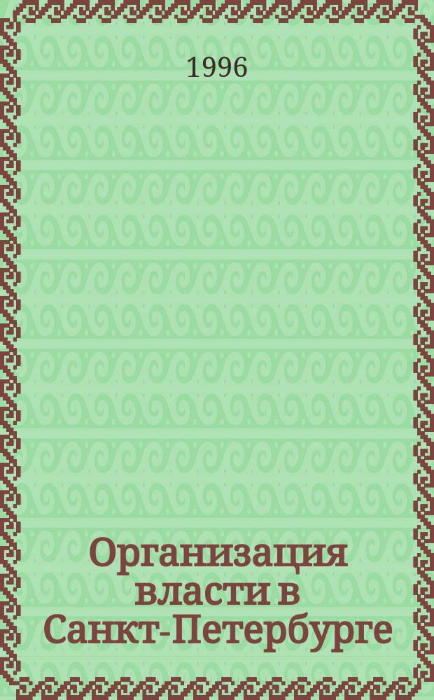 Организация власти в Санкт-Петербурге : Прил. к журн. С.-Петерб. гуманит.-политол. центра "Стратегия", "Северная Пальмира"