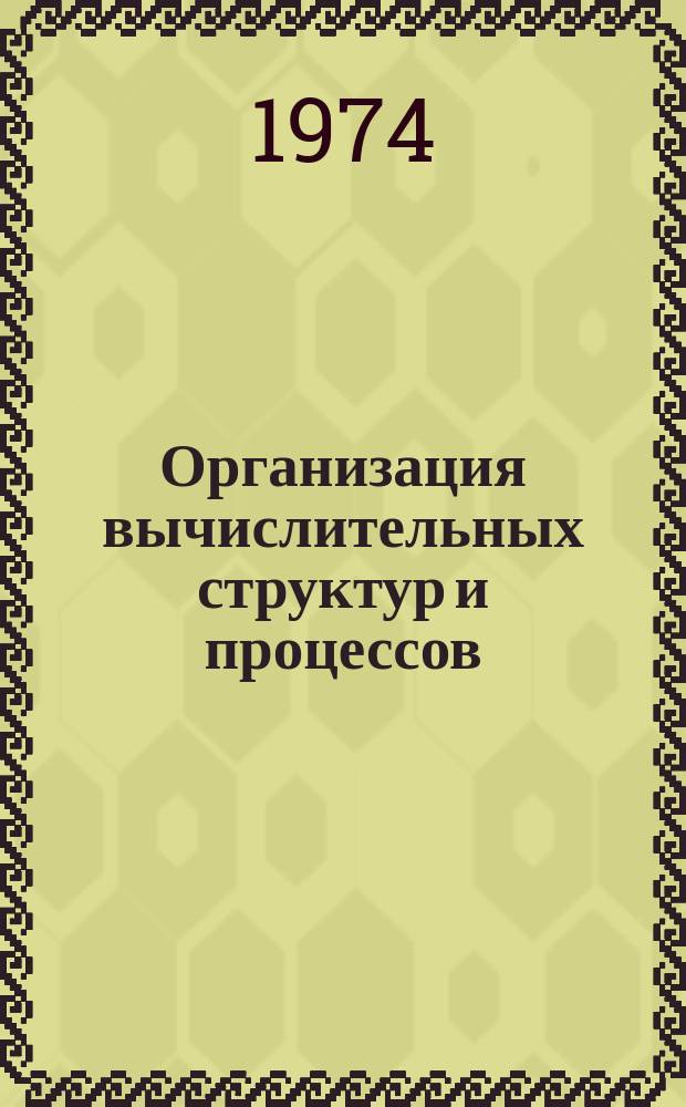 Организация вычислительных структур и процессов : Межвуз. сб. Вып.3 : Проектирование цифровых вычислительных машин