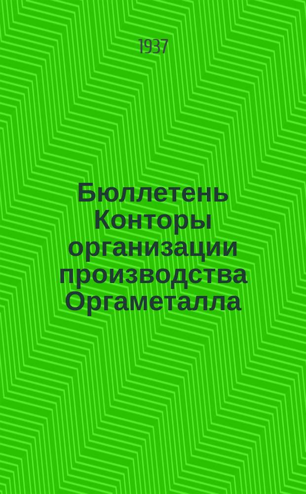 Бюллетень Конторы организации производства Оргаметалла