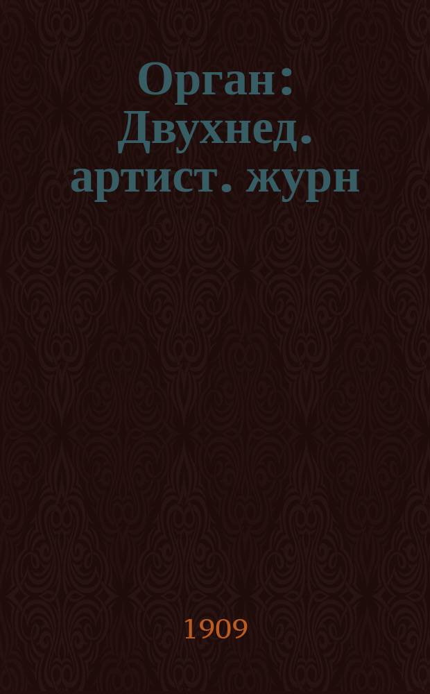 Орган : Двухнед. артист. журн