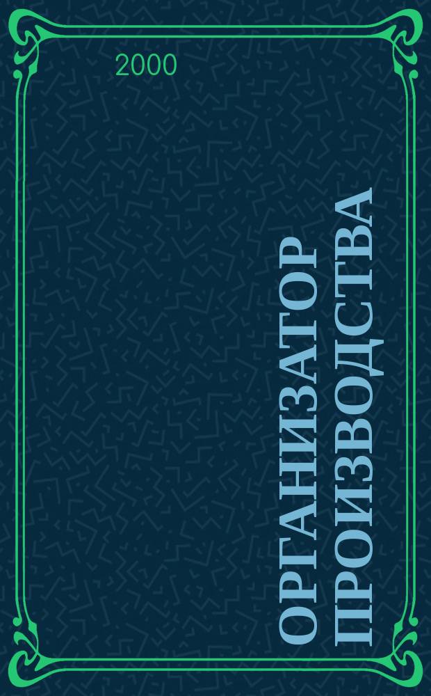Организатор производства : Теорет. и науч.-практ. журн. 2000, №2 (11)