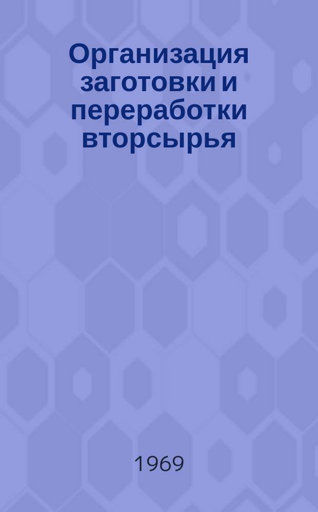 Организация заготовки и переработки вторсырья : (Реферативная информация)