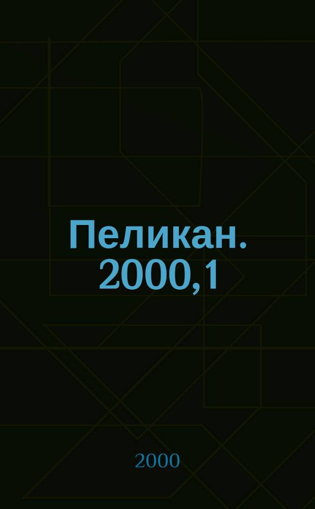 Пеликан. 2000, 1