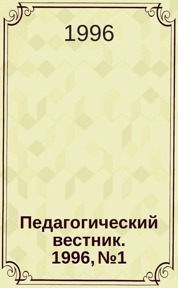 Педагогический вестник. 1996, №1 : Педагогические технологии гуманизации образования