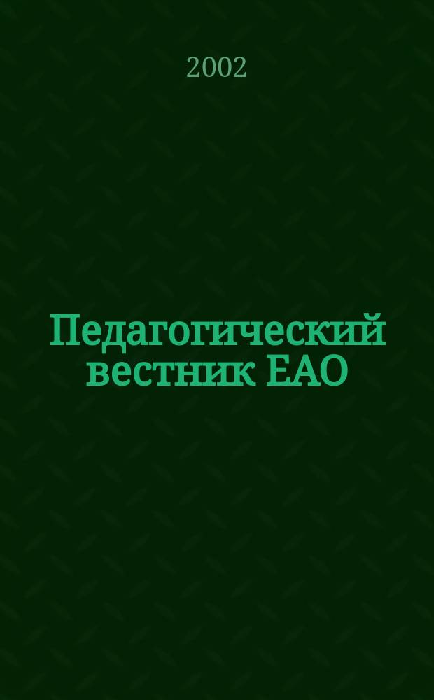 Педагогический вестник ЕАО : Ежекв. журн. 2002, №1