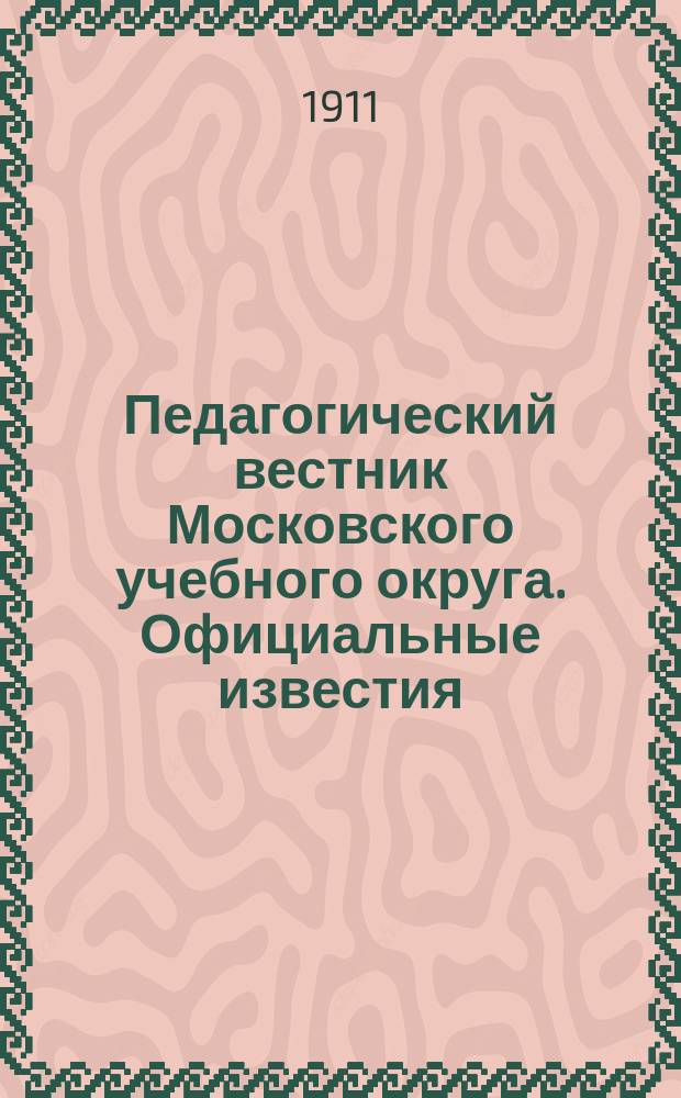 Педагогический вестник Московского учебного округа. Официальные известия