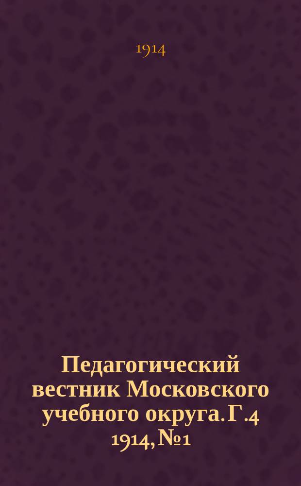 Педагогический вестник Московского учебного округа. Г.4 1914, №1