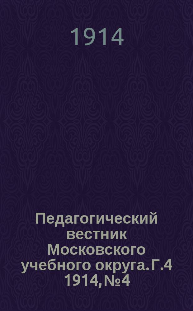 Педагогический вестник Московского учебного округа. Г.4 1914, №4