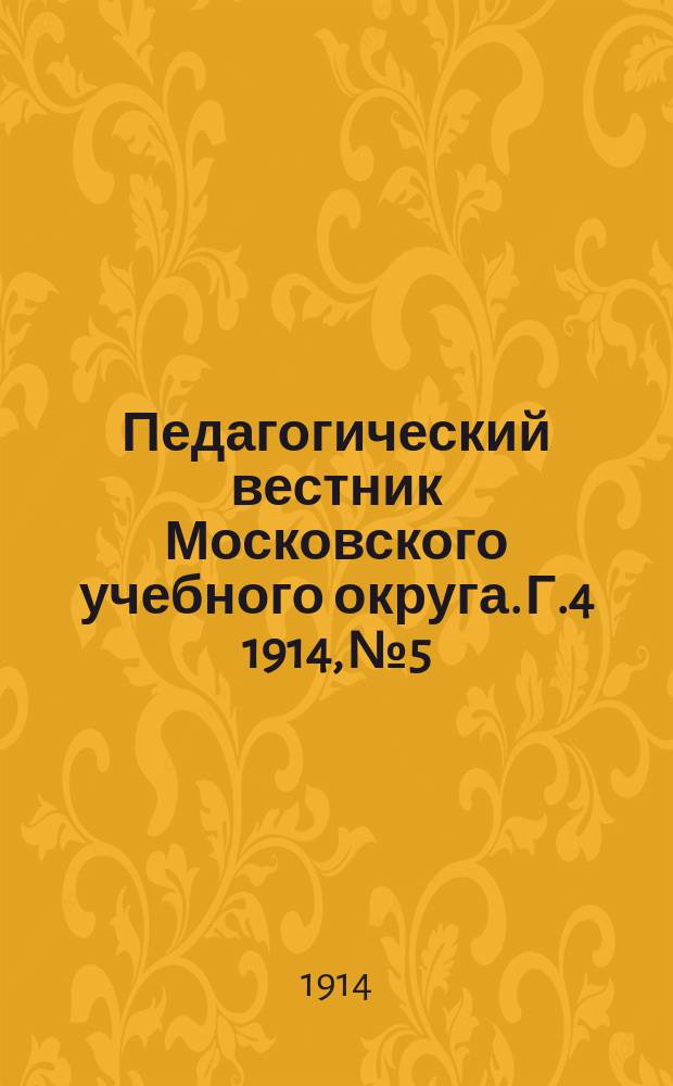 Педагогический вестник Московского учебного округа. Г.4 1914, №5