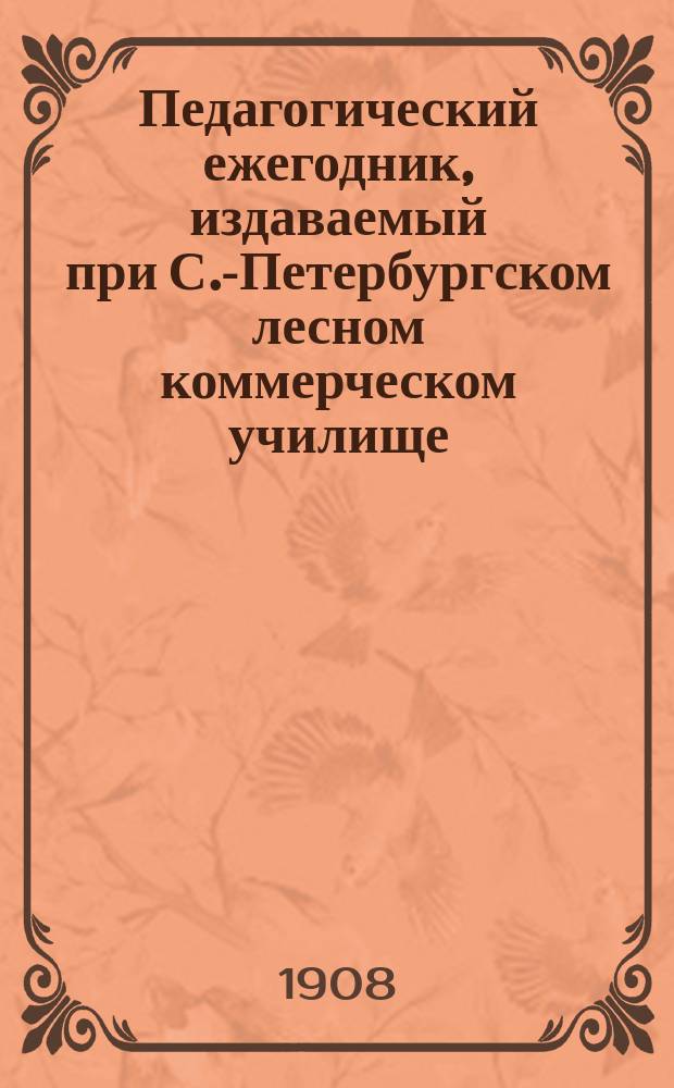 Педагогический ежегодник, издаваемый при С.-Петербургском лесном коммерческом училище