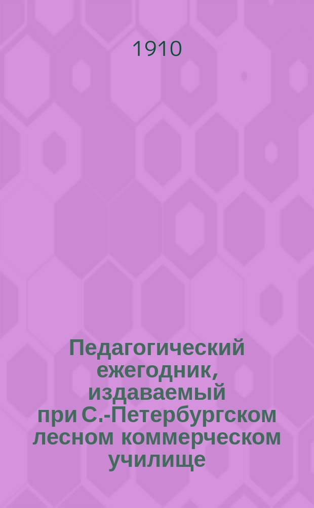 Педагогический ежегодник, издаваемый при С.-Петербургском лесном коммерческом училище. Т.2 : Школьные экскурсии, их значение и организация