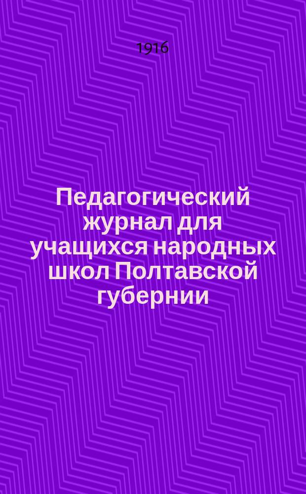 Педагогический журнал для учащихся народных школ Полтавской губернии : Изд. Полтавского губ. земства. Г.3 1916, №10/11(27/28)