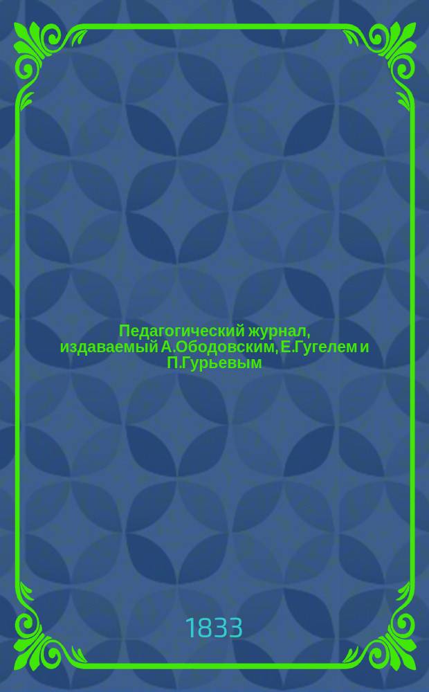 Педагогический журнал, издаваемый А.Ободовским, Е.Гугелем и П.Гурьевым