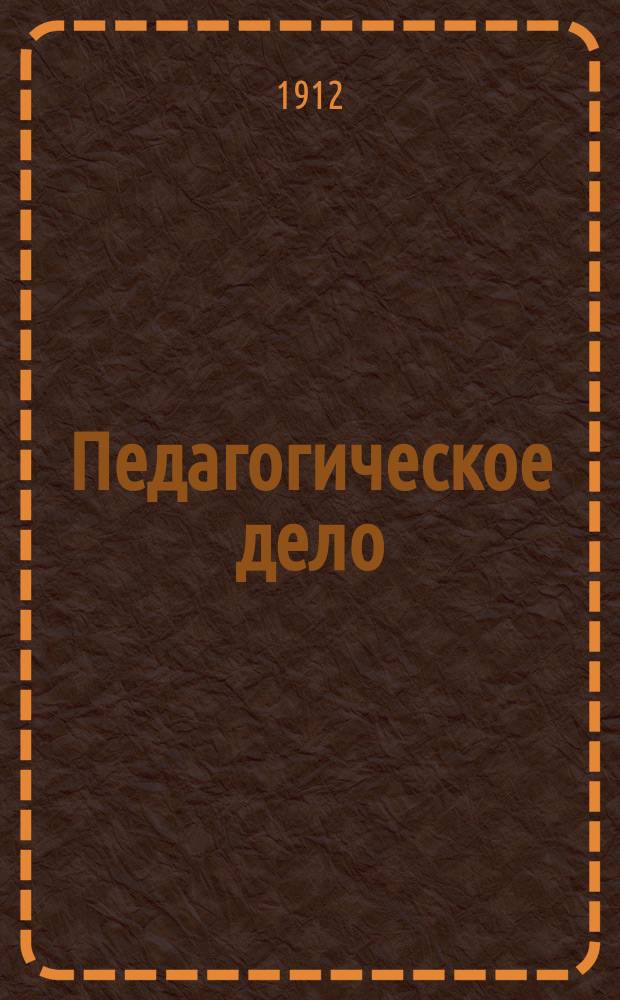 Педагогическое дело : Период. изд. Гродненского пед. о-ва. [Г.1] 1911/1912, №6