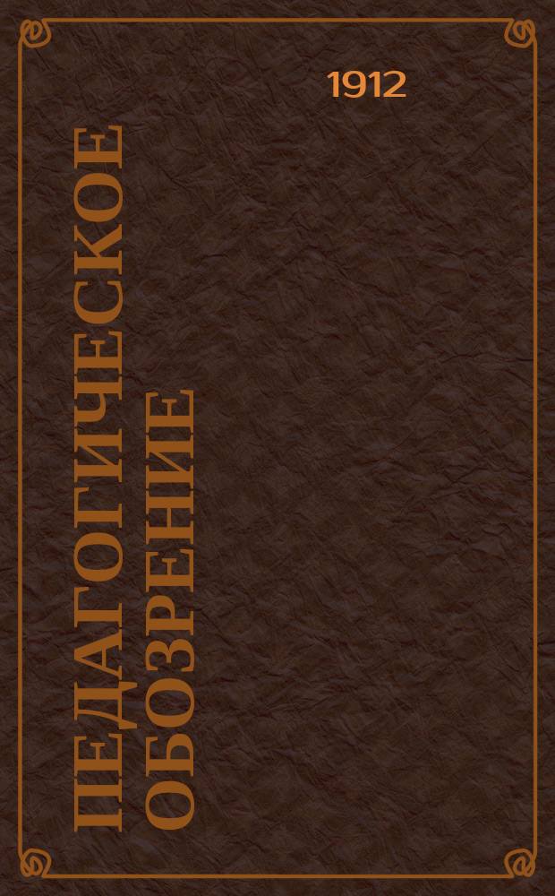 Педагогическое обозрение : Периодическое изд. для учителей сред. и нач. школ, родителей и воспитателей