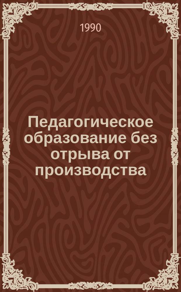 Педагогическое образование без отрыва от производства : Ежегодник Учеб.-метод. об-ния по подгот. учителей без отрыва от пр-ва