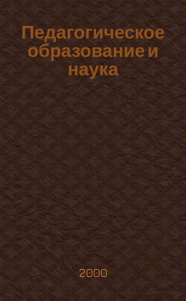 Педагогическое образование и наука : Науч.-метод. журн. 2000, №1